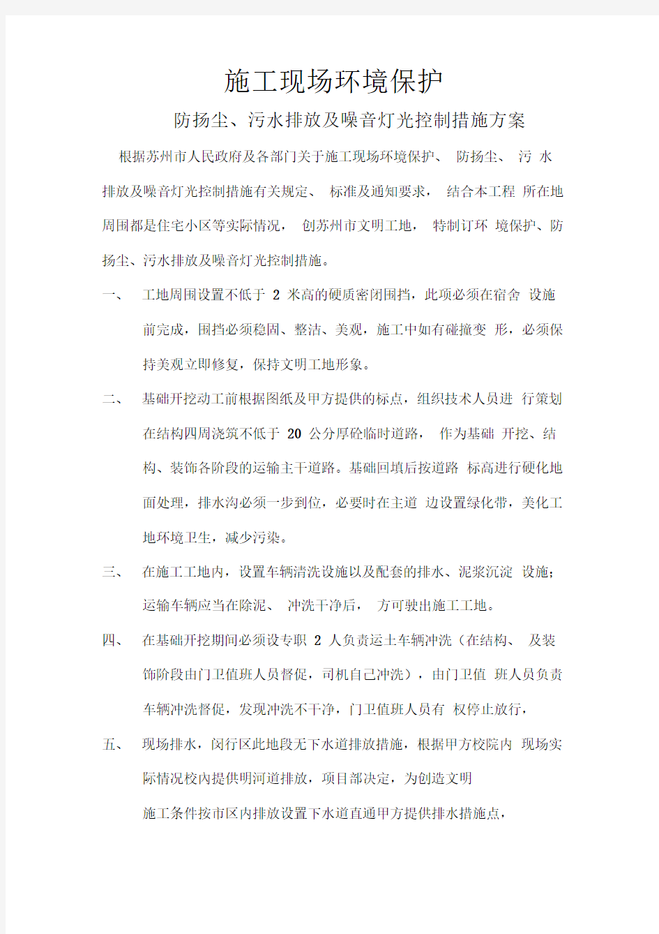 防扬尘污染控制措施方案