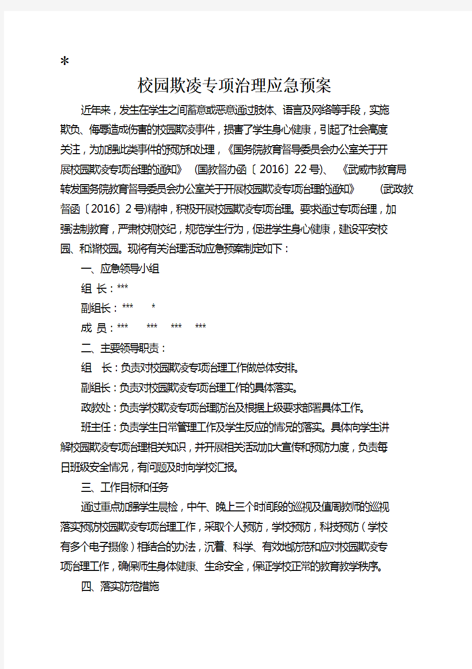 校园欺凌专项治理应急预案