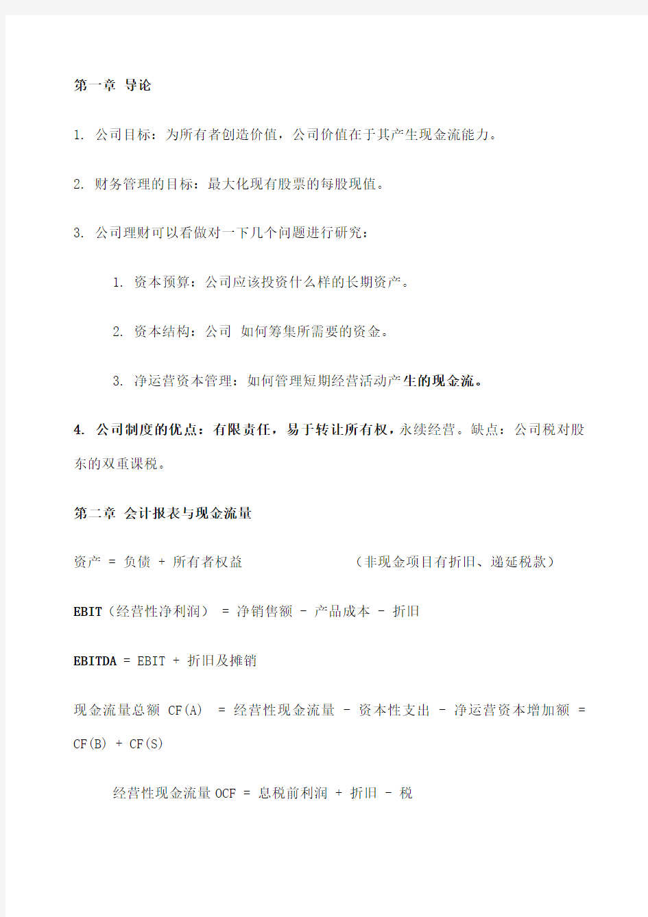 罗斯公司理财笔记