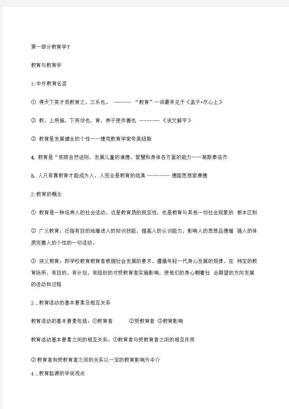 教师招聘考试《教育综合知识》全书笔记以及重点精华版