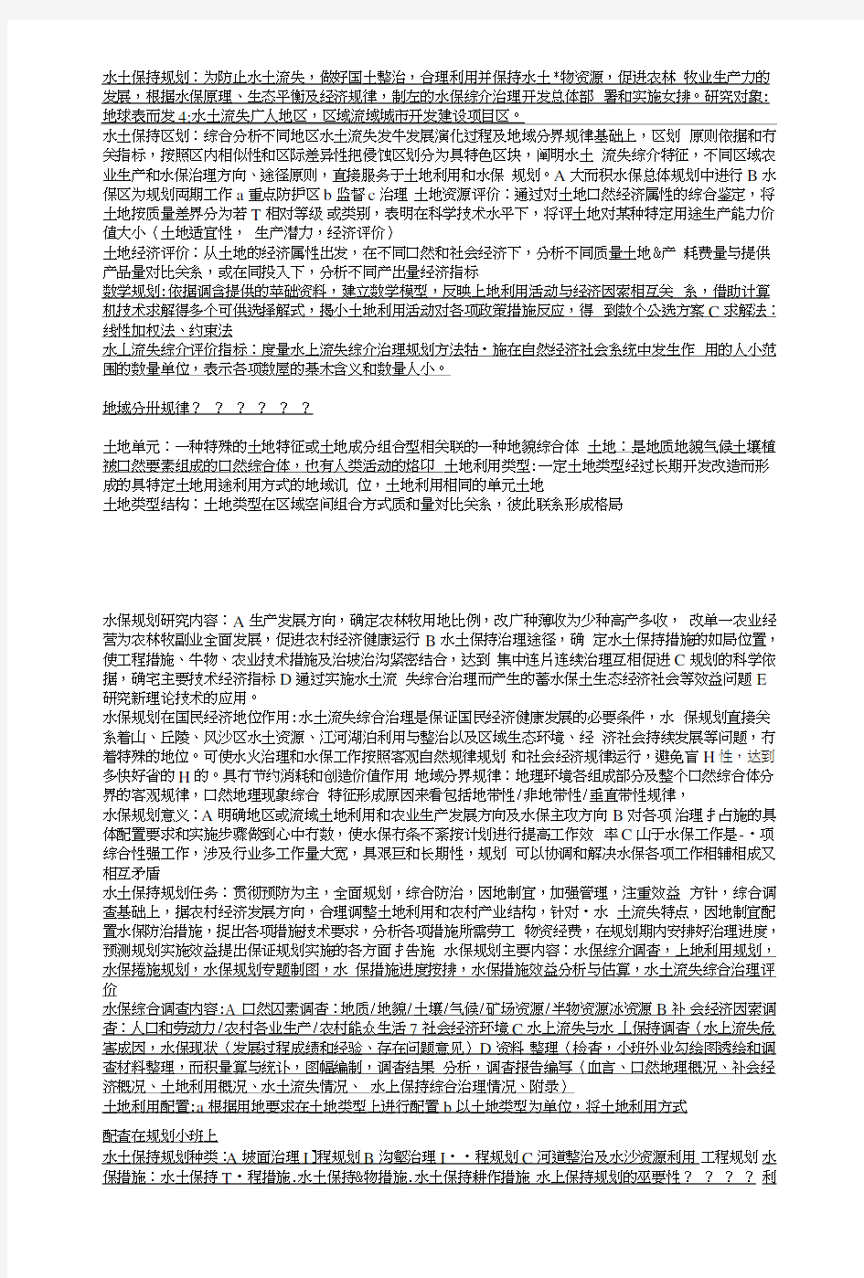 贵州大学水土保持规划学复习原题.doc