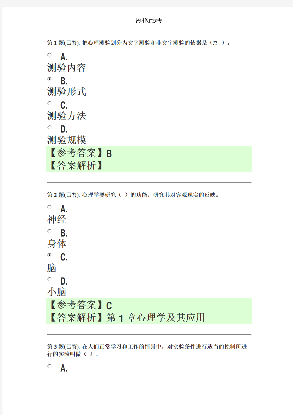 电大形考8819实用心理学