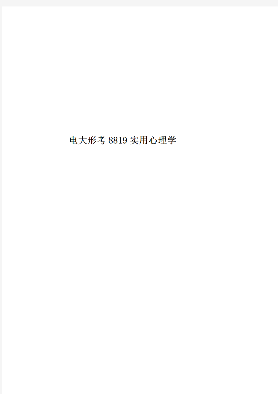 电大形考8819实用心理学