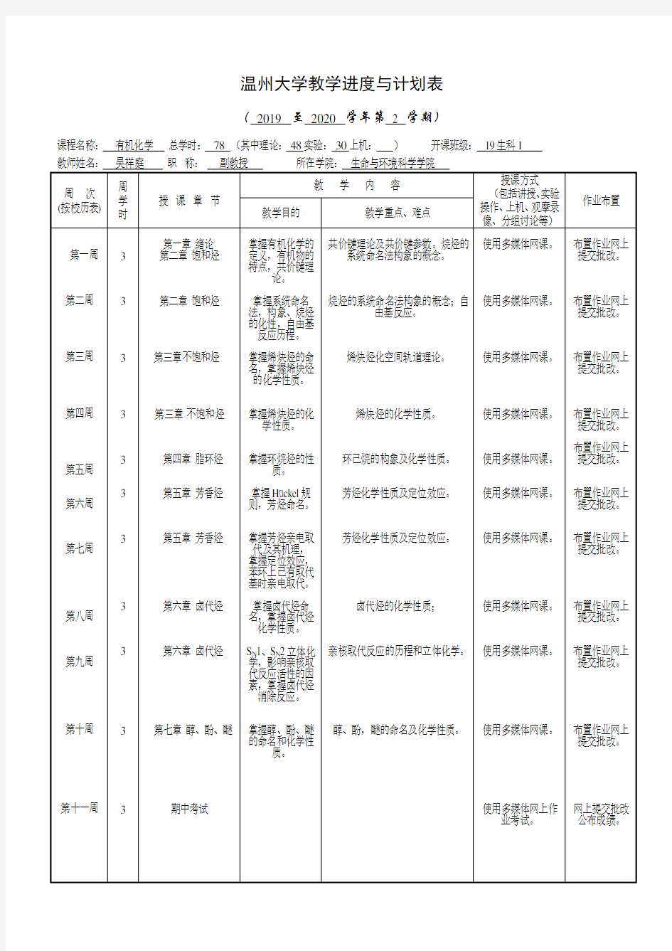 温州大学教学进度和计划表