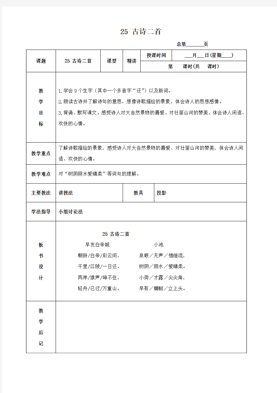 语文：《古诗二首——小池 早发白帝城》教学设计6(北京版三年级下册)