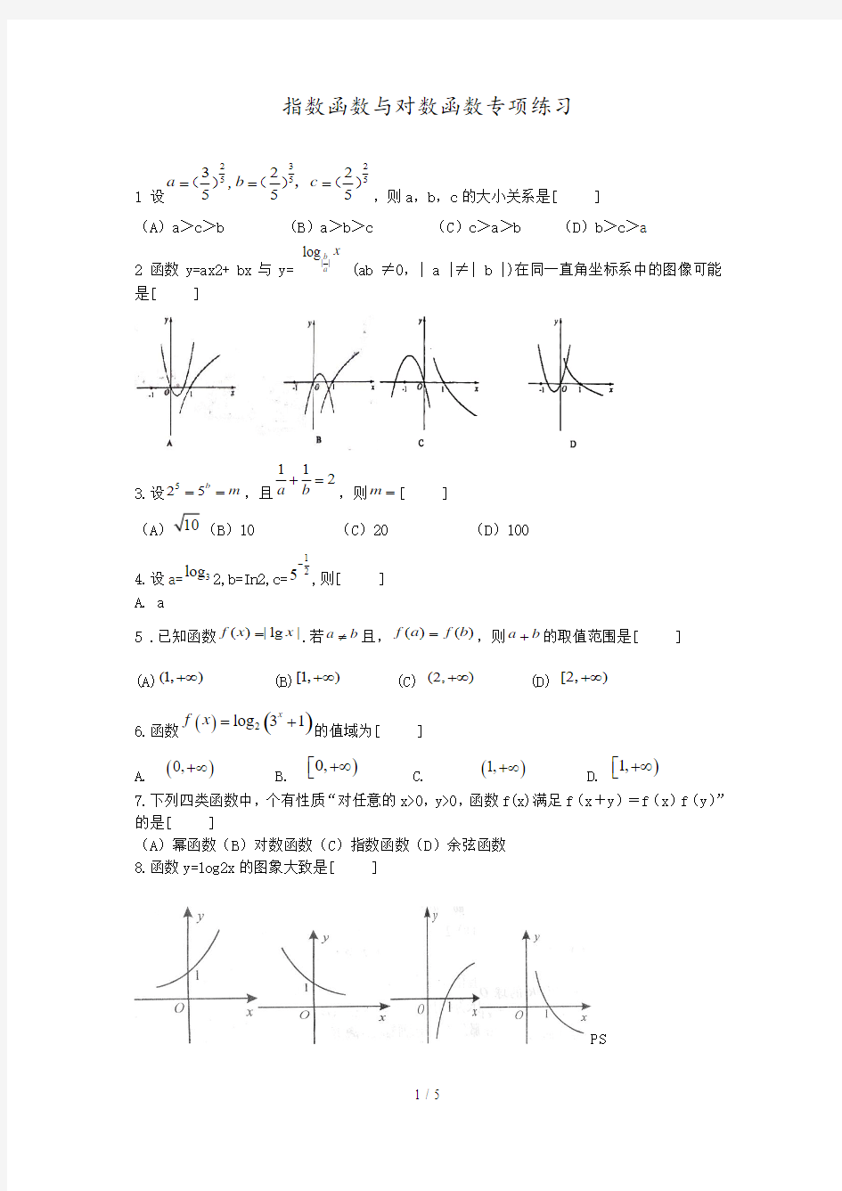 指数函数与对数函数专项练习(含标准答案)