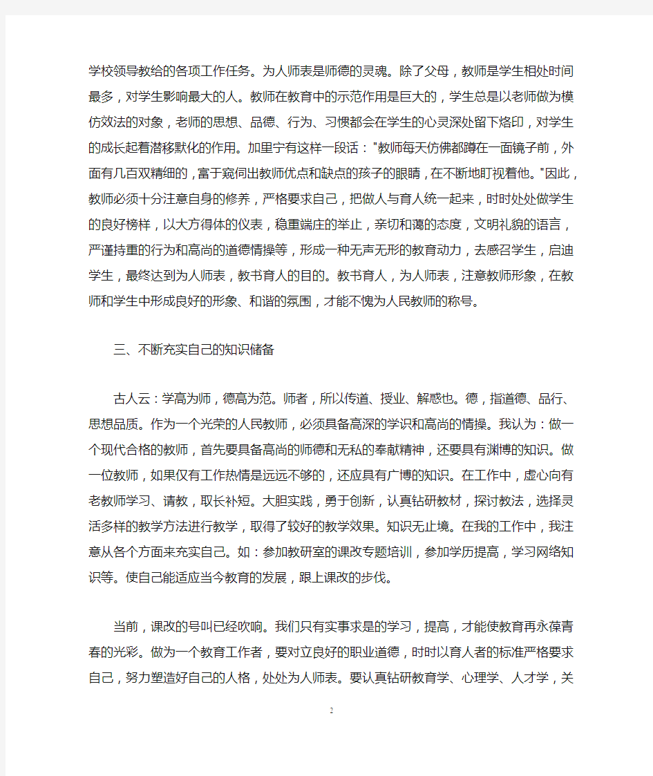 教师职业道德评价