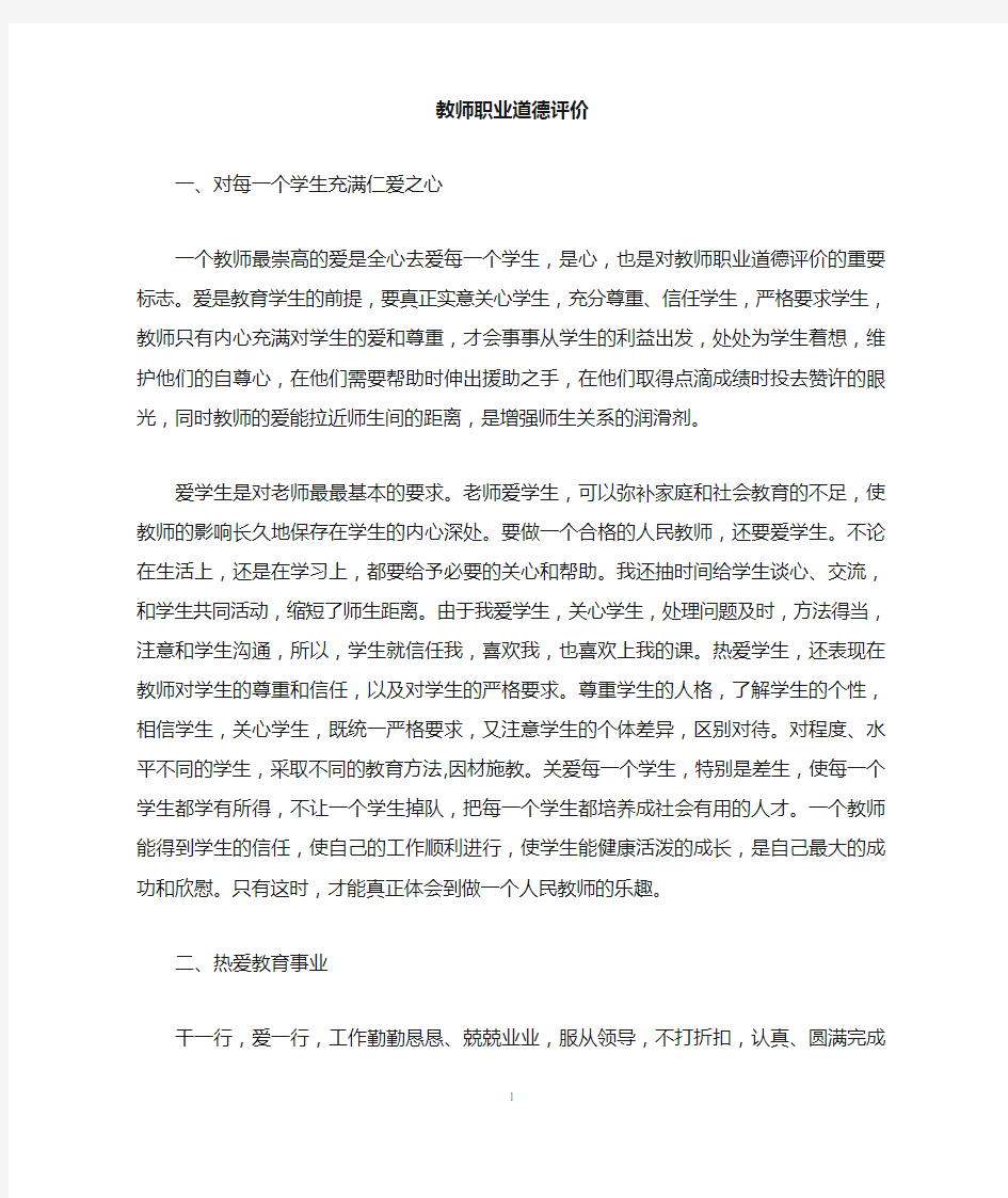 教师职业道德评价