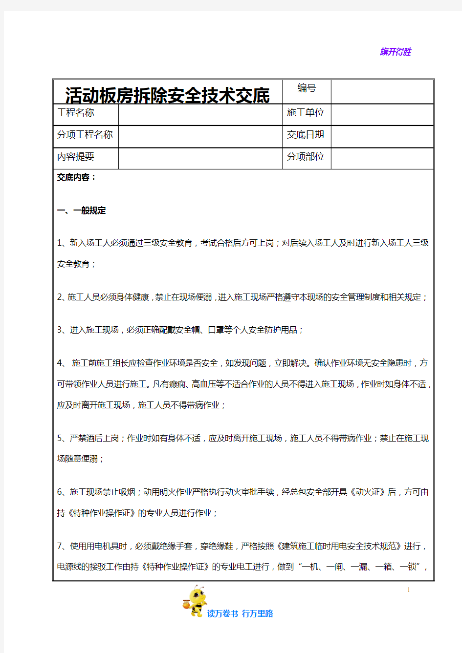 48 活动板房拆除安全技术交底【C1-7-9 项目安全技术交底台账及记录】