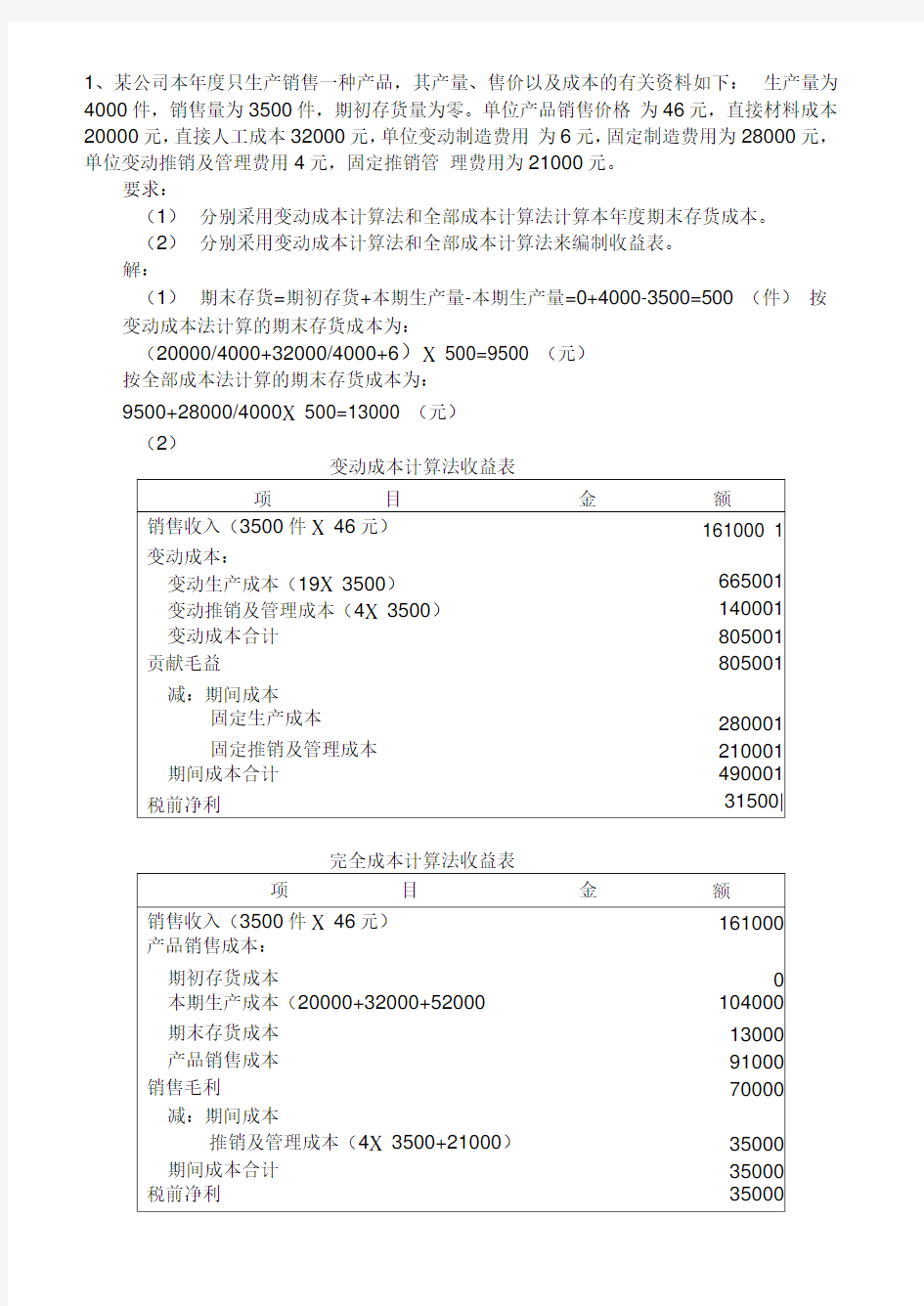 管理会计学习题及答案