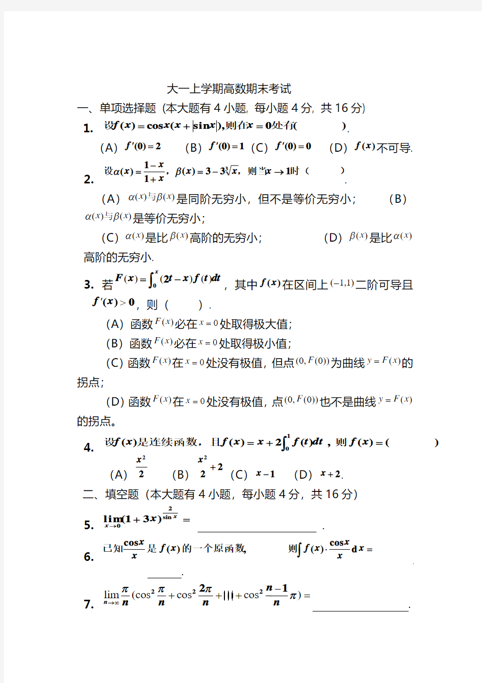 大一上学期(第一学期)高数期末考试题详解