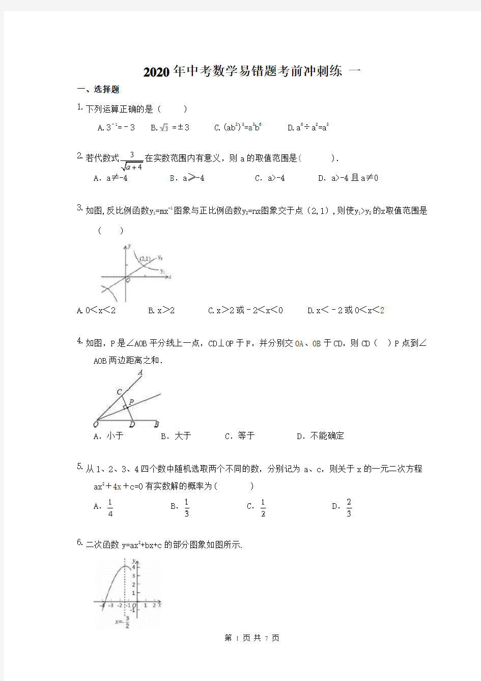 2020年中考数学易错题考前冲刺练 一(含答案)