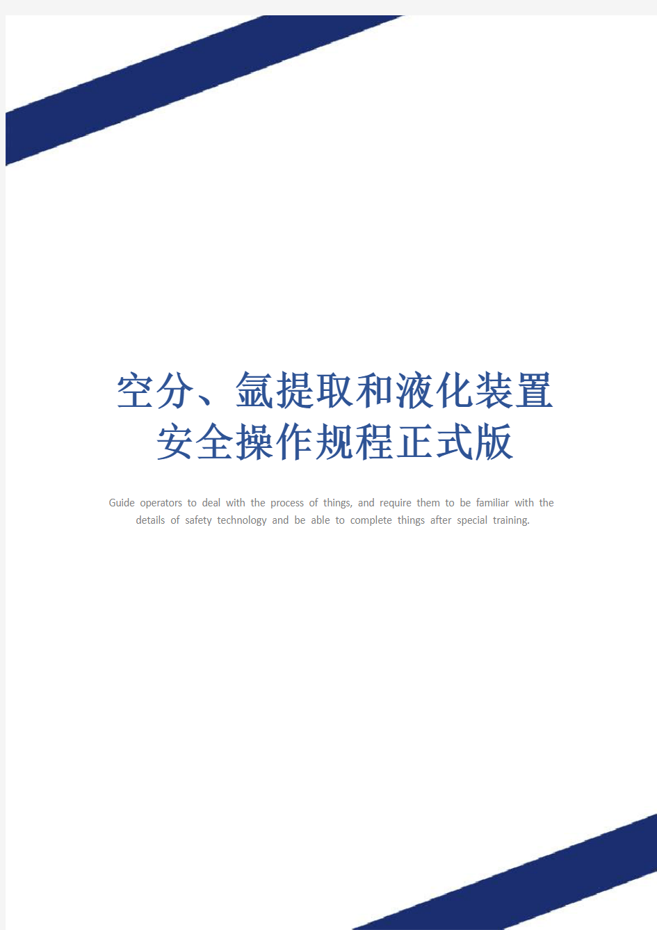 空分、氩提取和液化装置安全操作规程正式版