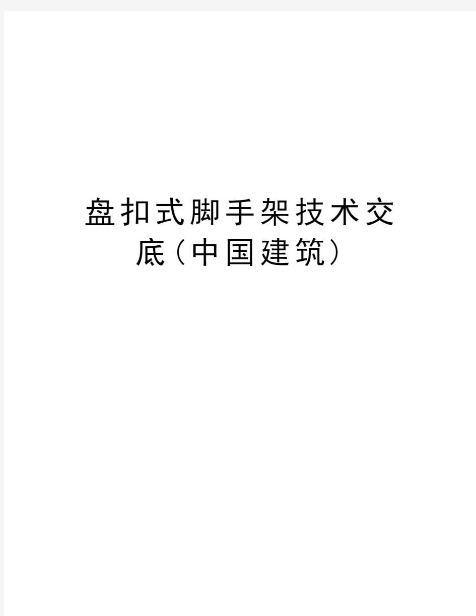 盘扣式脚手架技术交底(中国建筑)讲课讲稿