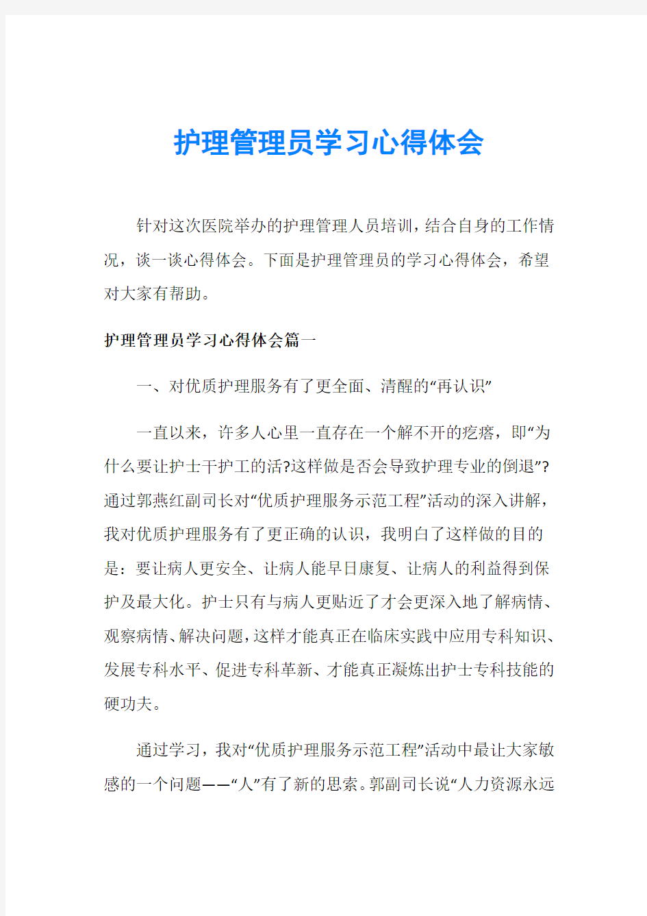 护理管理员学习心得体会