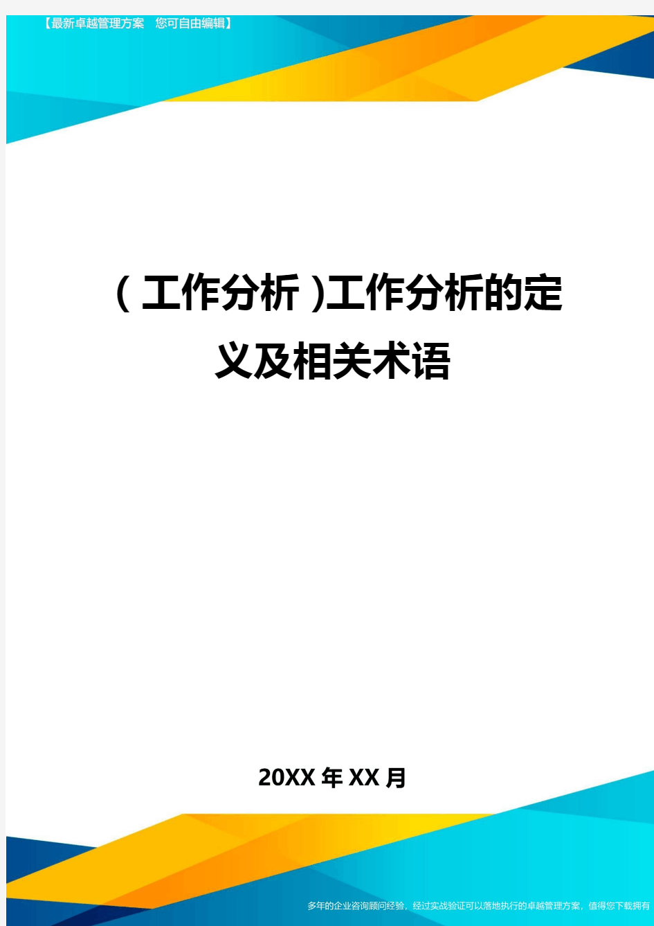 (工作分析)工作分析的定义及相关术语