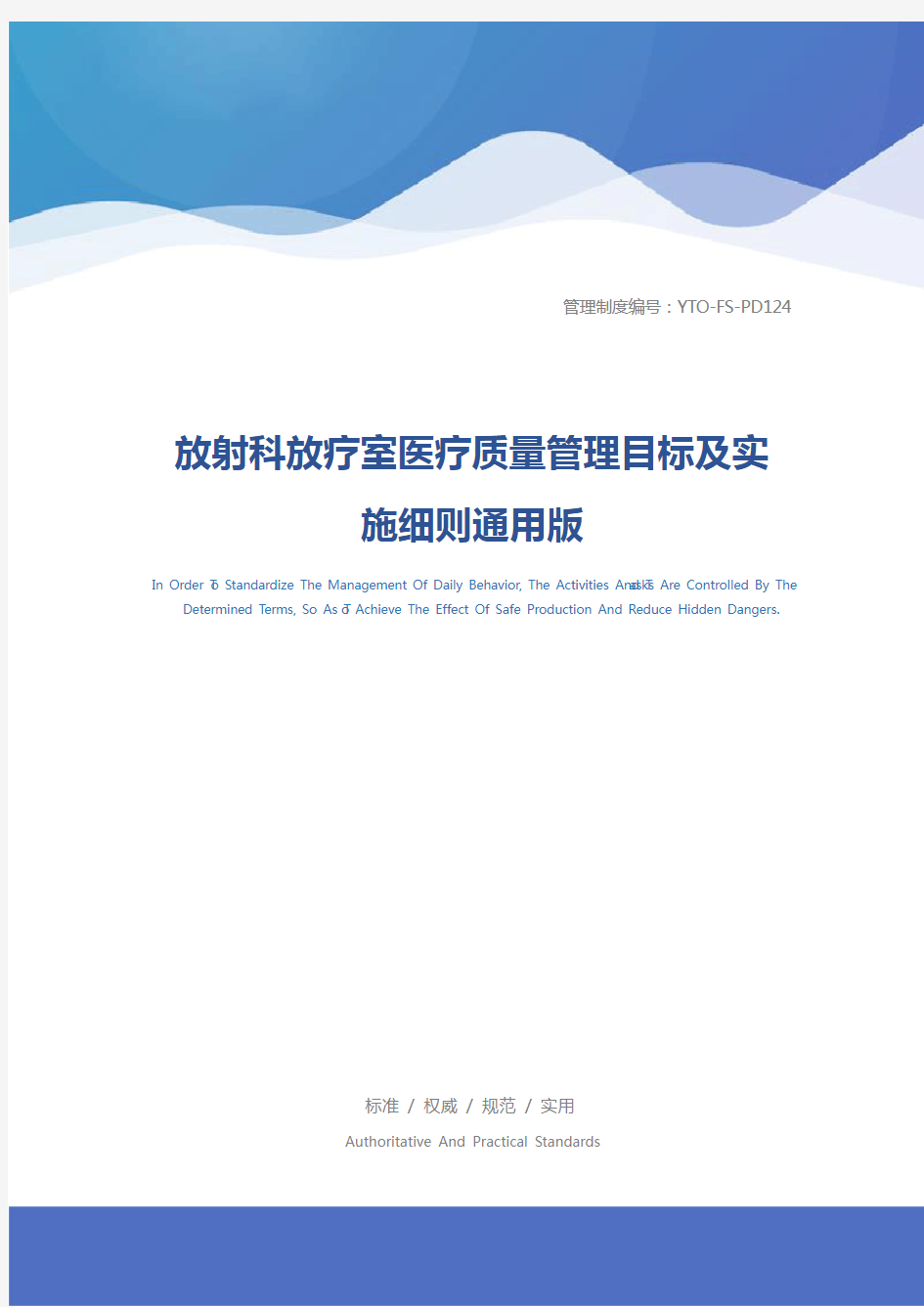 放射科放疗室医疗质量管理目标及实施细则通用版