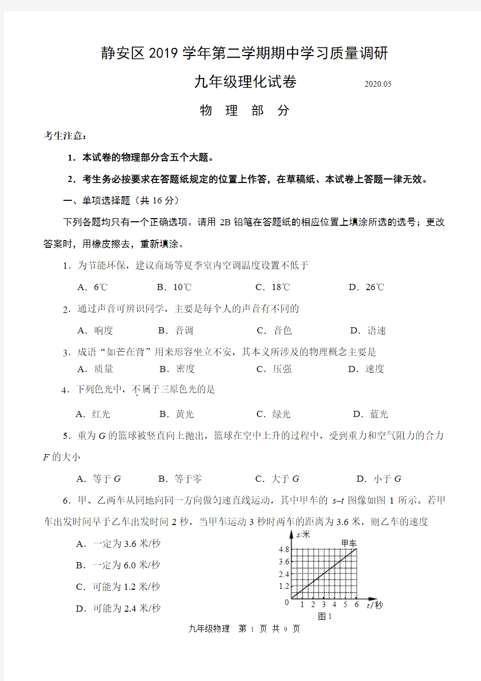 2020年上海初中物理二模 静安区(含答案)