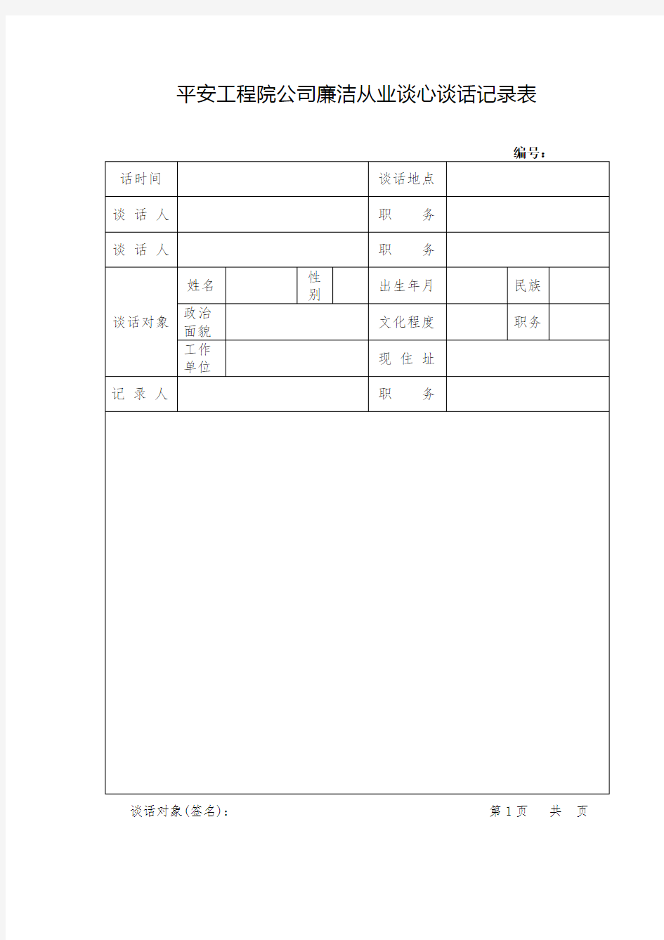 廉洁从业谈心谈话记录表