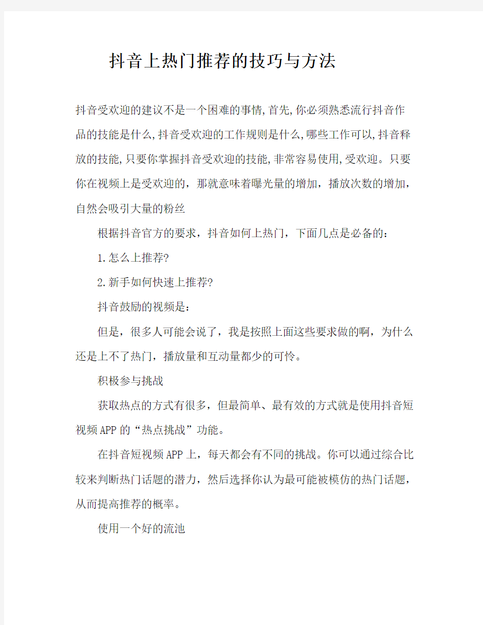 抖音上热门推荐的 技巧与方法