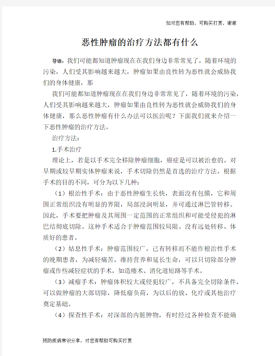 恶性肿瘤的治疗方法都有什么