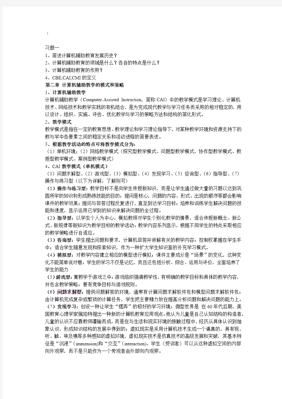 计算机辅助教育复习资料