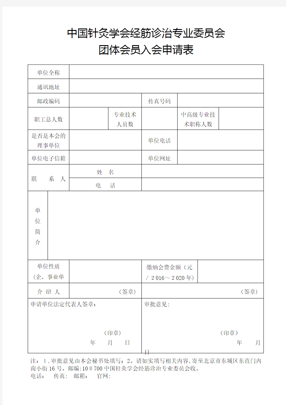 中国针灸学会团体会员入会申请表.doc