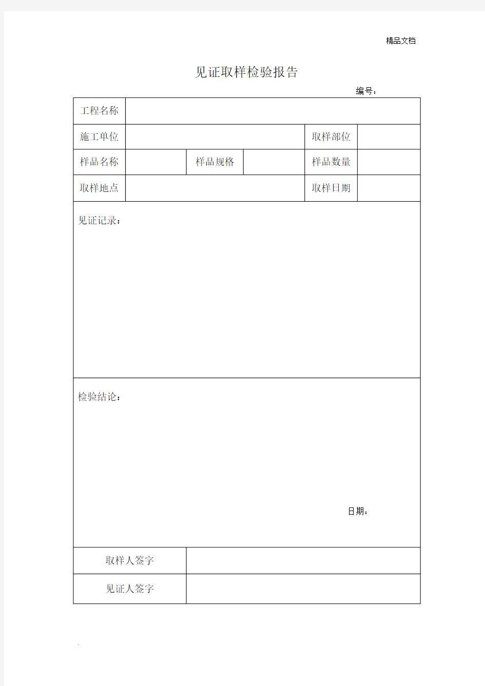 见证取样检验报告