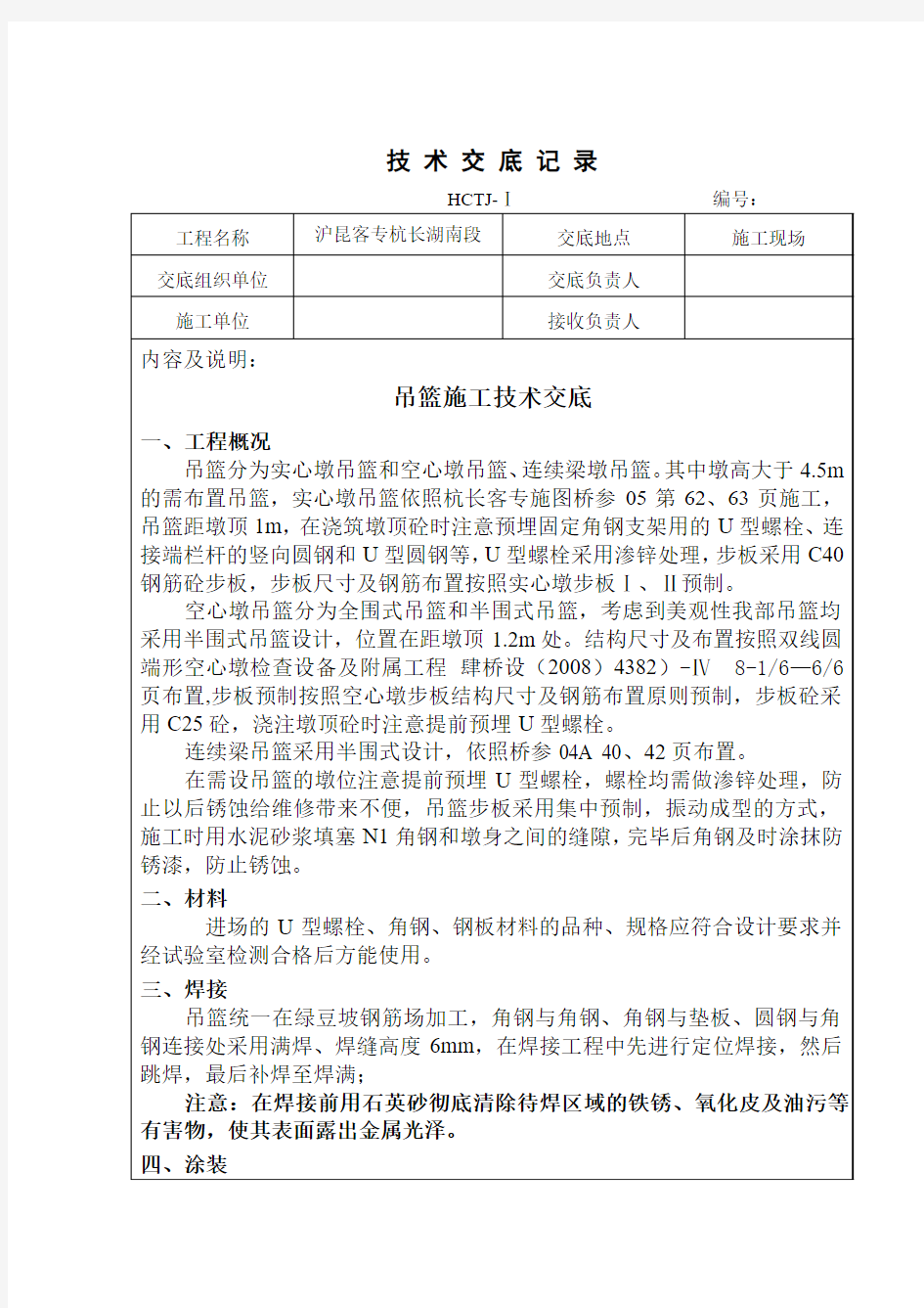 桥墩吊篮施工技术交底