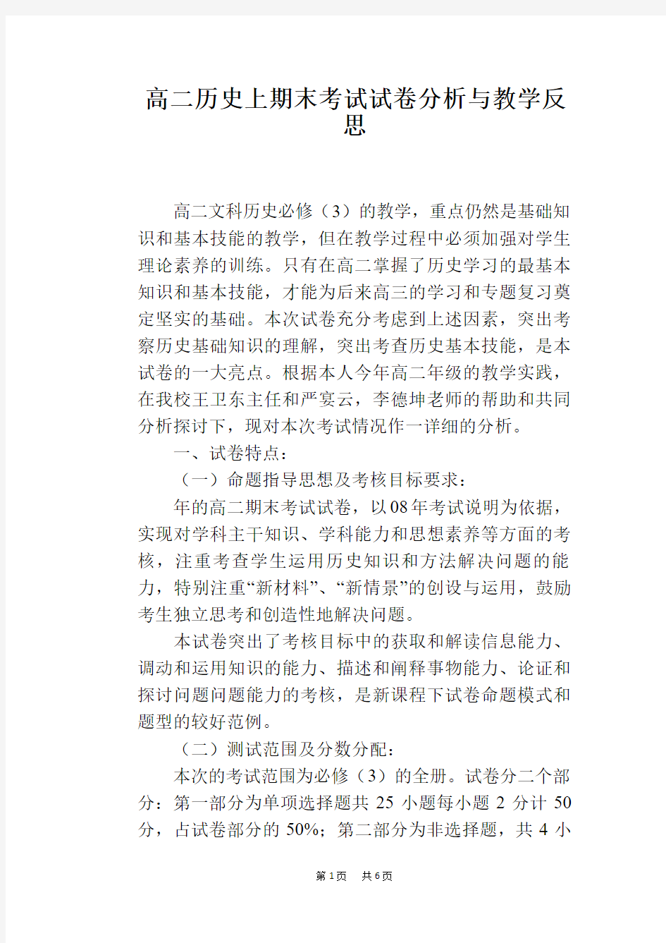 高二历史上期末考试试卷分析与教学反思