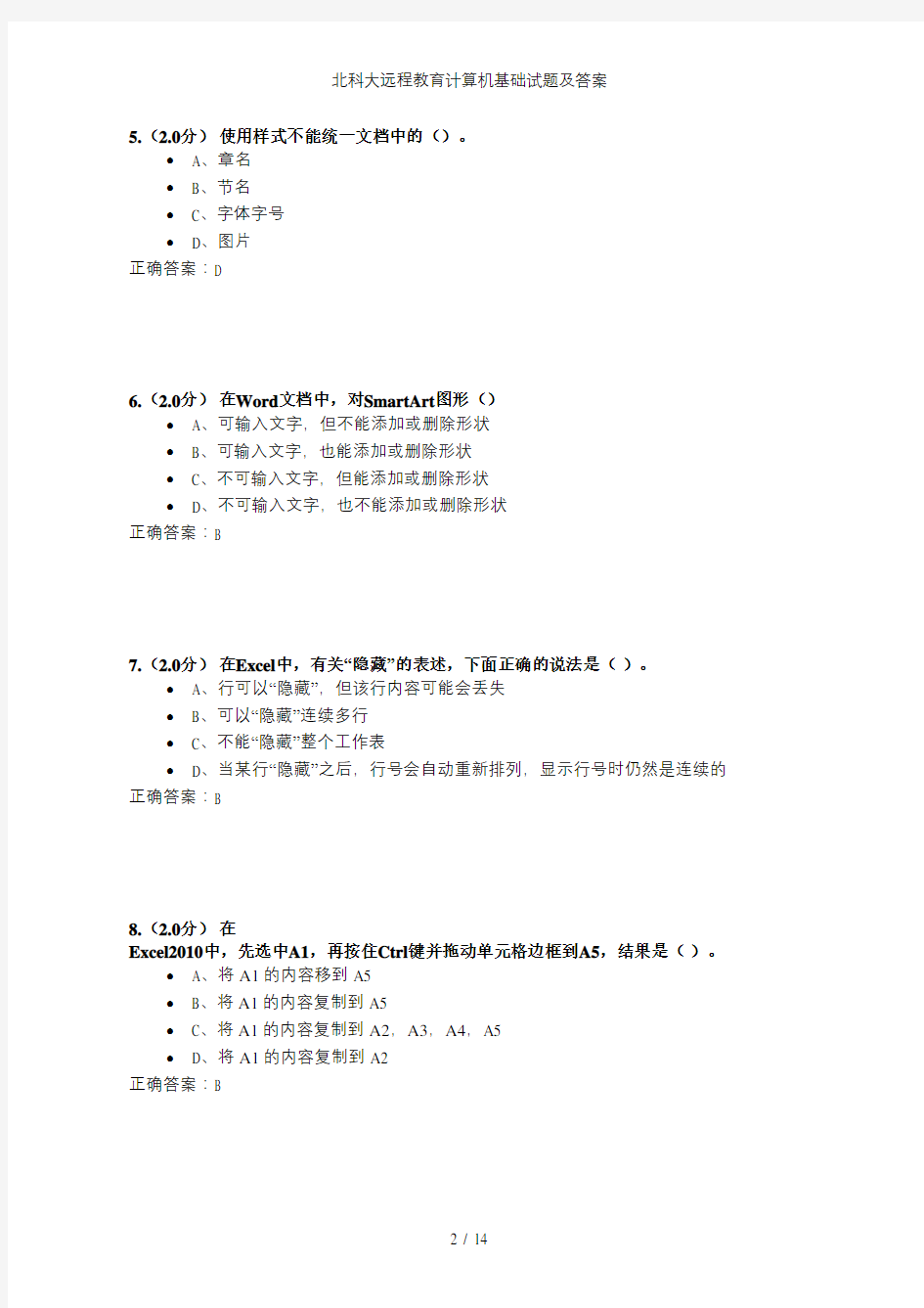 北科大远程教育计算机基础试题及答案