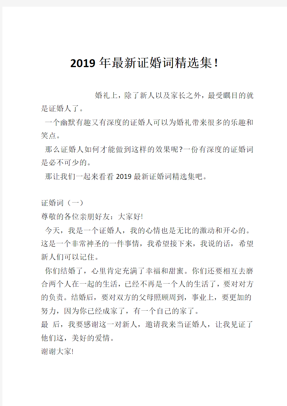 2019年最新证婚词精选集!