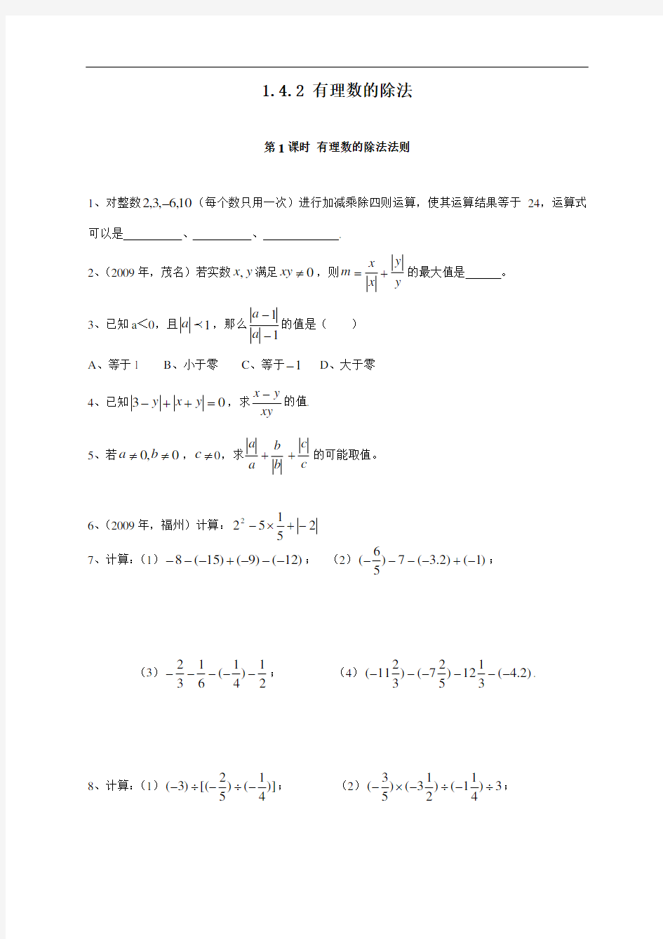 最新人教版初中七年级上册数学《有理数的除法法则》练习题