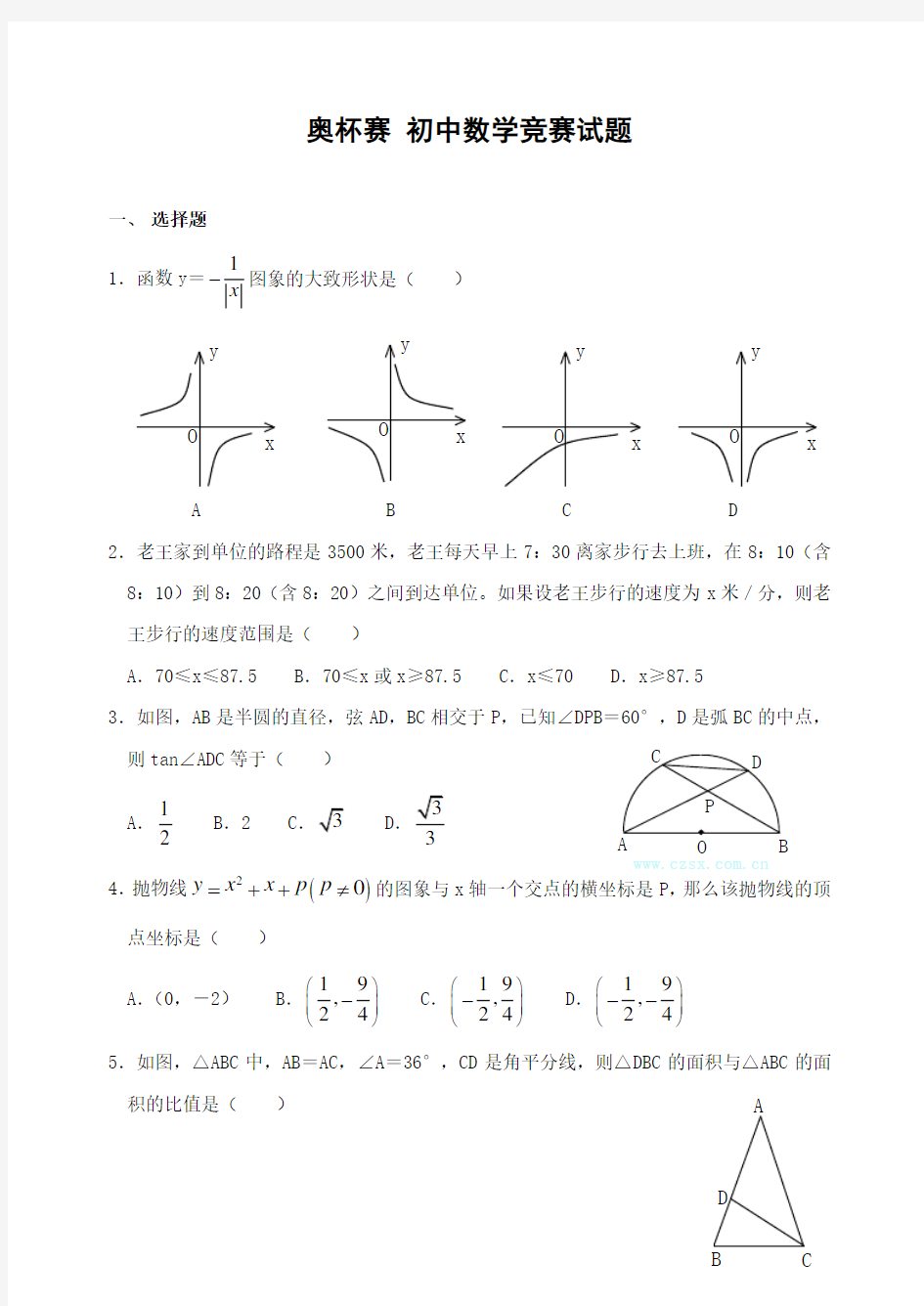 全国奥林匹克数学大赛 初中数学竞赛试题