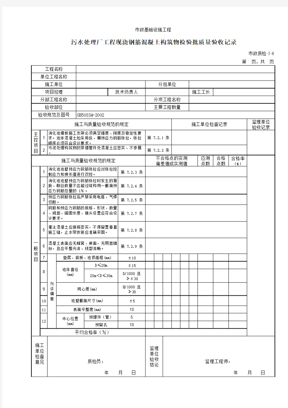 【工程常用表格】污水处理厂工程现浇钢筋混凝土构筑物检验批质量验收记录