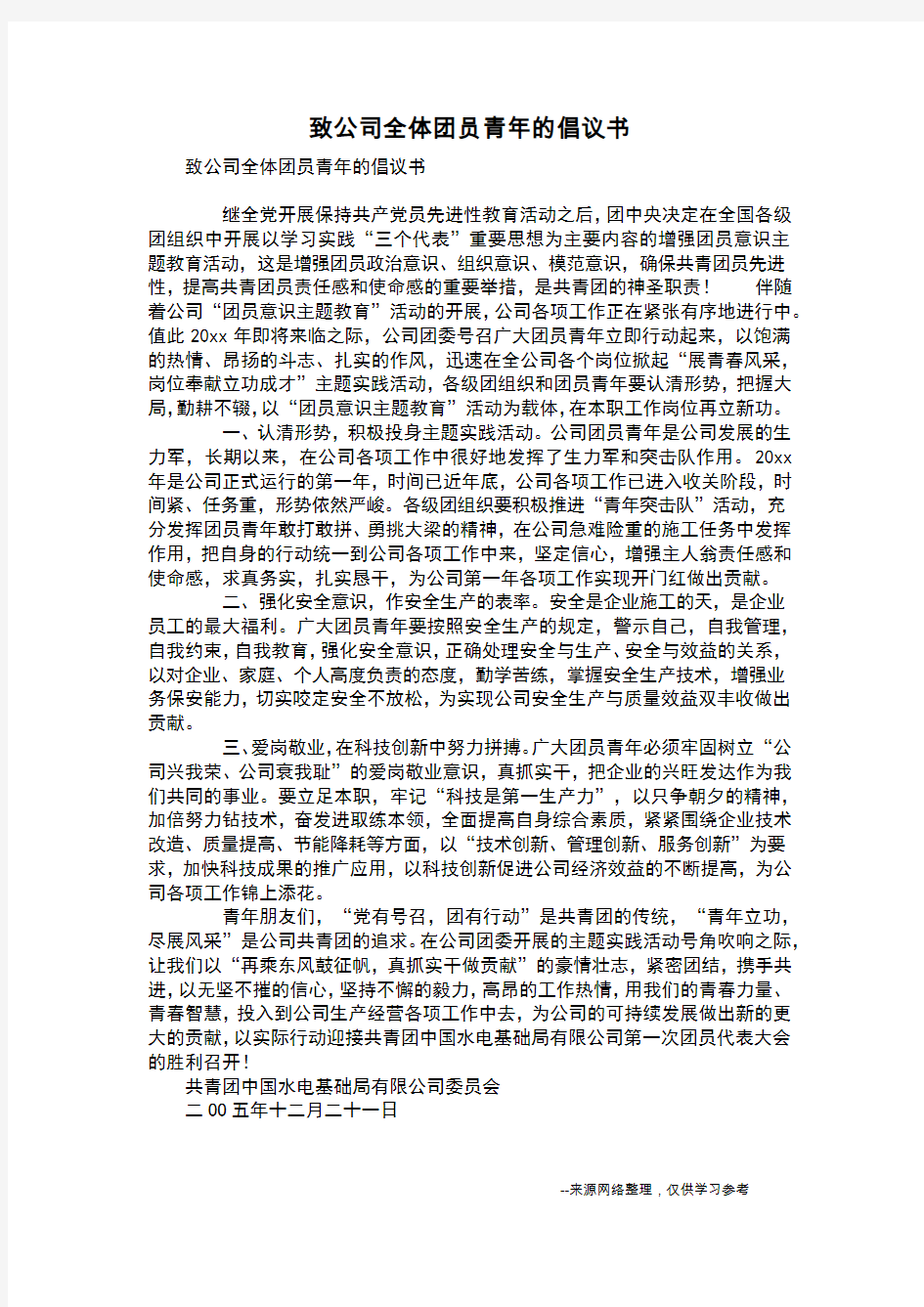 致公司全体团员青年的倡议书