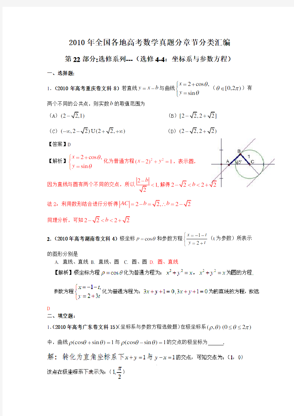 高考数学题分类汇编 选修 坐标系与参数方程