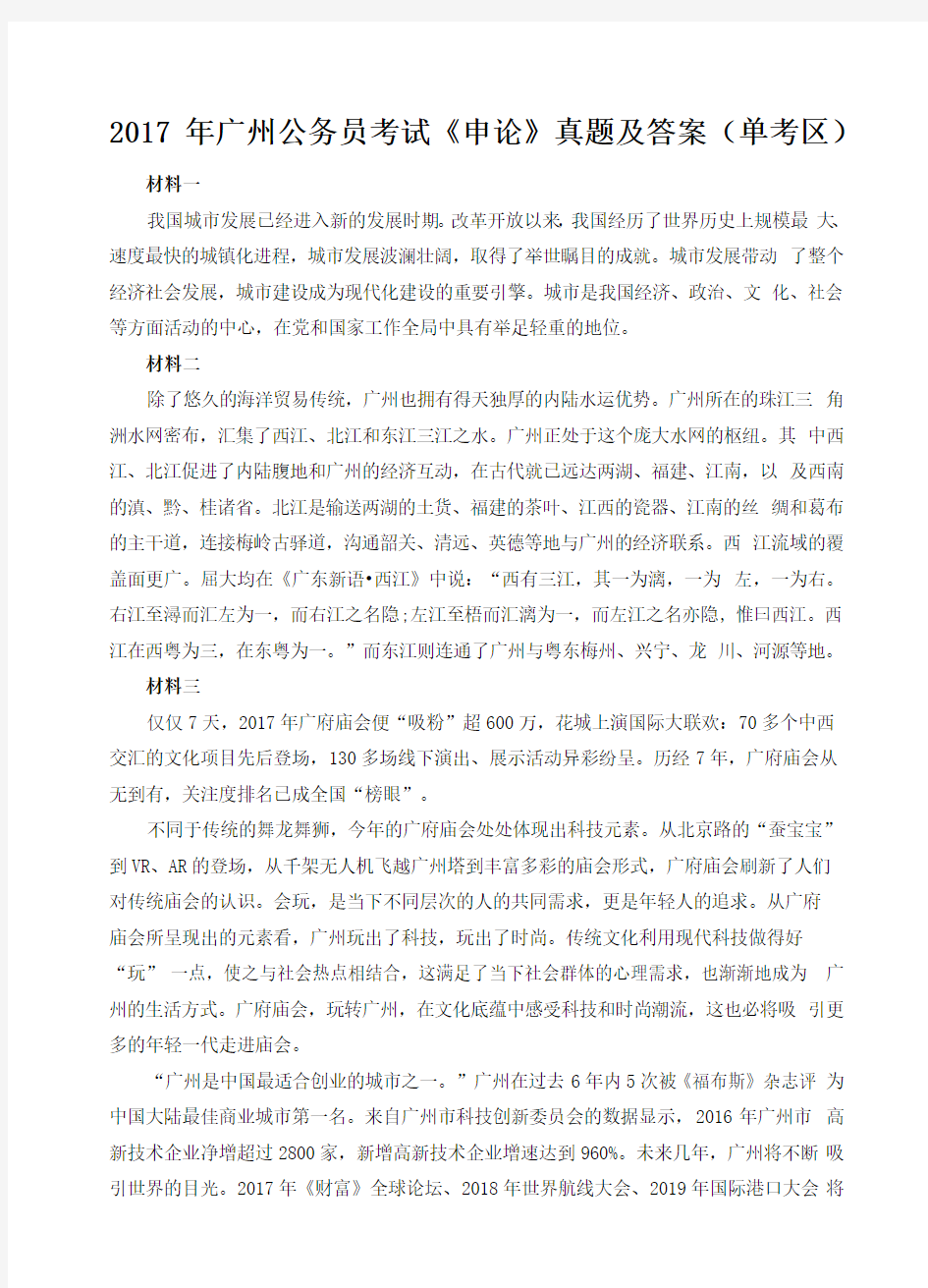 2017年广州公务员考试《申论》真题及答案(单考区)
