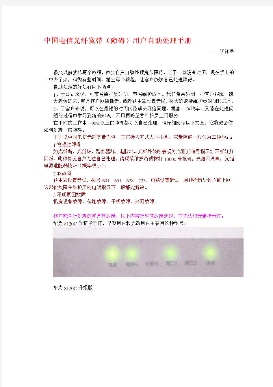 中国电信光纤宽带(障碍)用户自助处理手册-李祥呈