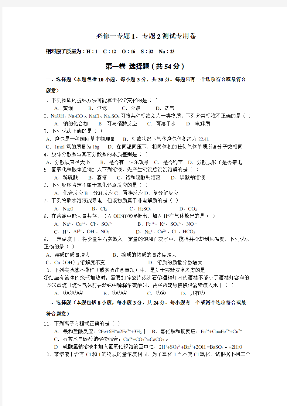 苏教版高一化学必修一专题1专题2测试卷及参考答案