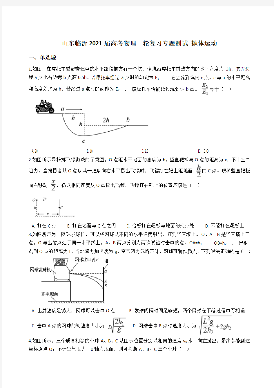 山东省临沂市2021届高考物理一轮复习专题测试 抛体运动