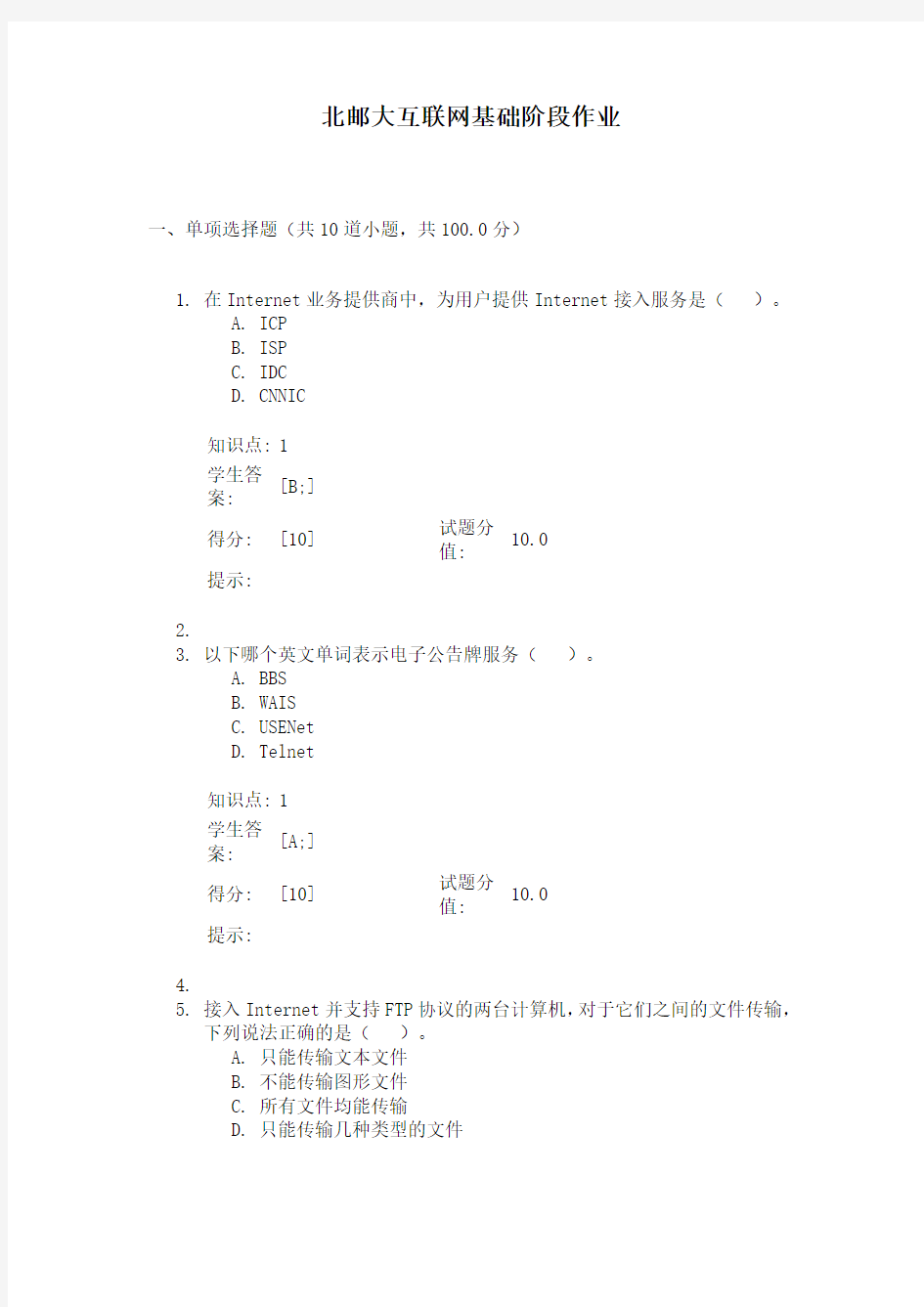 北邮大互联网基础阶段作业