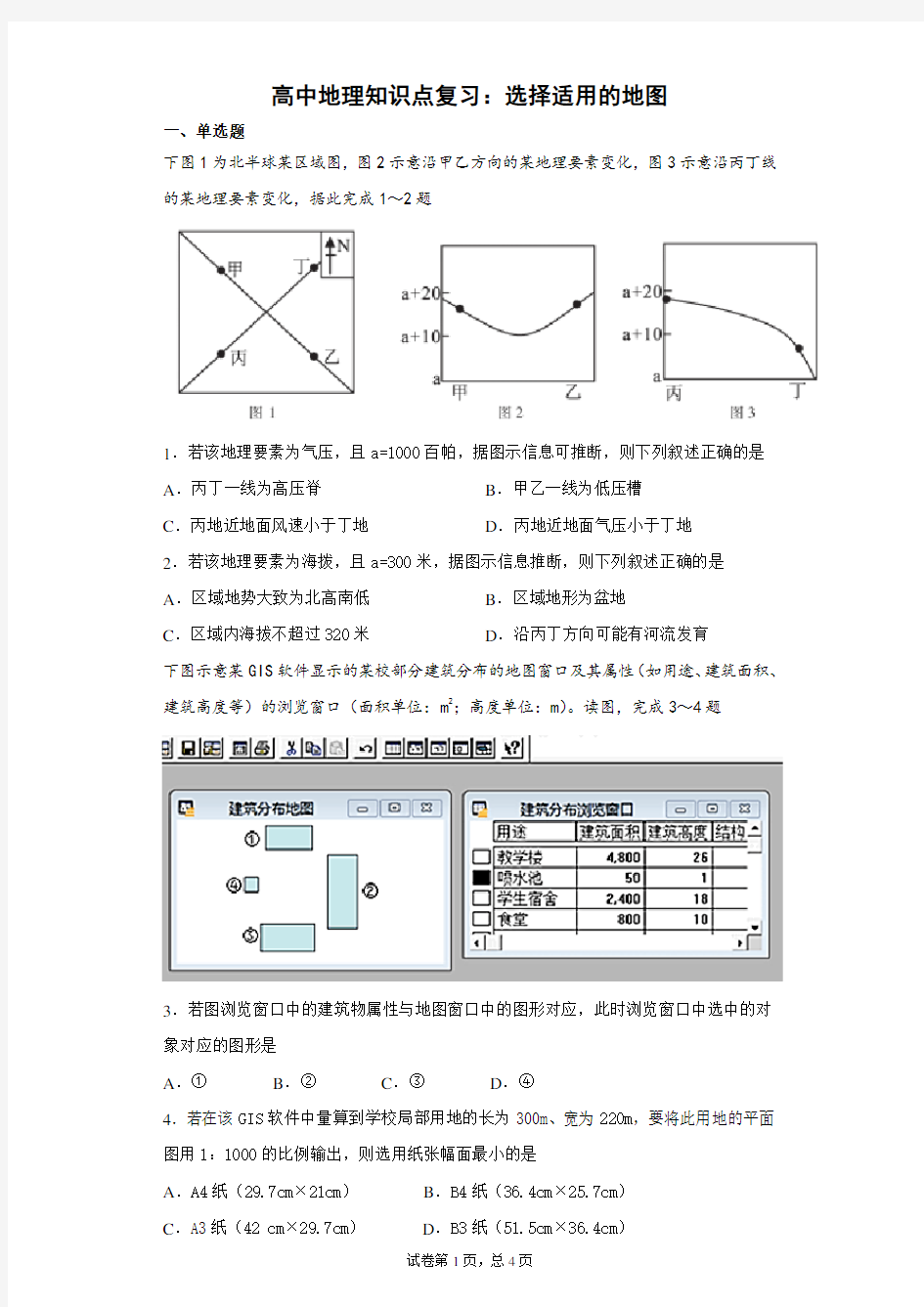 高中地理知识点复习：选择适用的地图