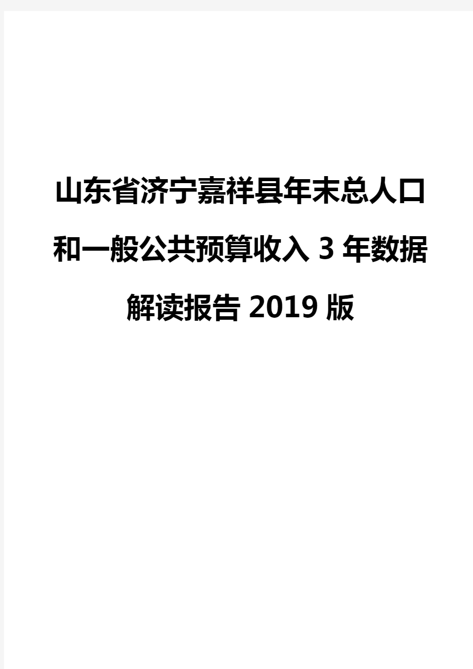 山东省济宁嘉祥县年末总人口和一般公共预算收入3年数据解读报告2019版