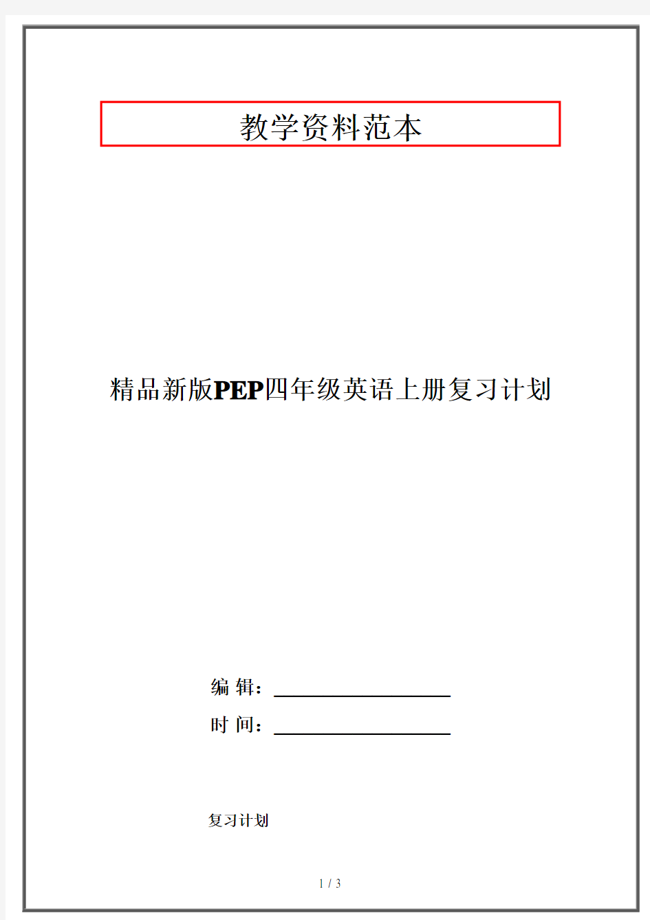 精品新版PEP四年级英语上册复习计划
