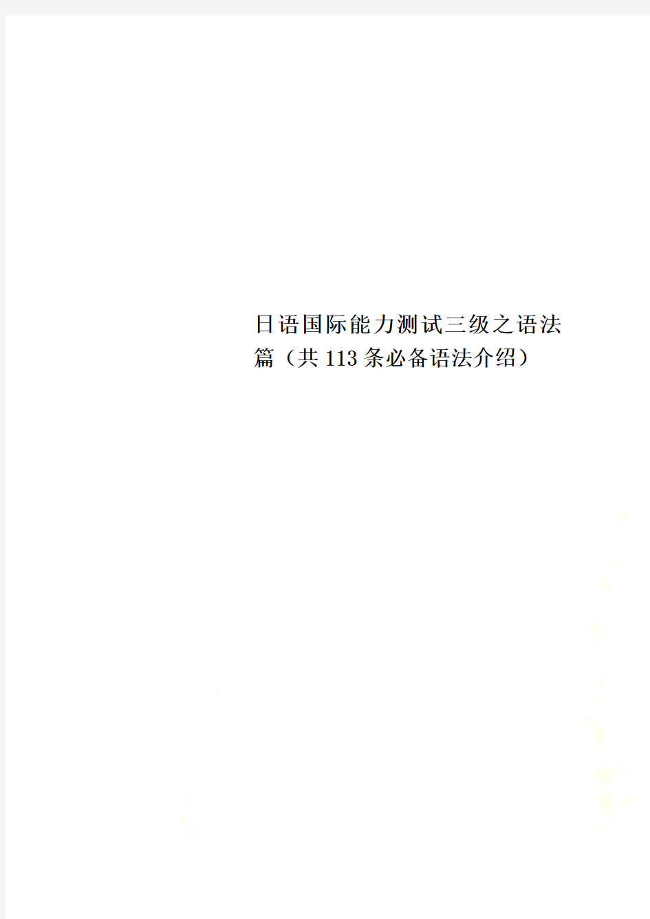 日语国际能力测试三级之语法篇(共113条必备语法介绍)