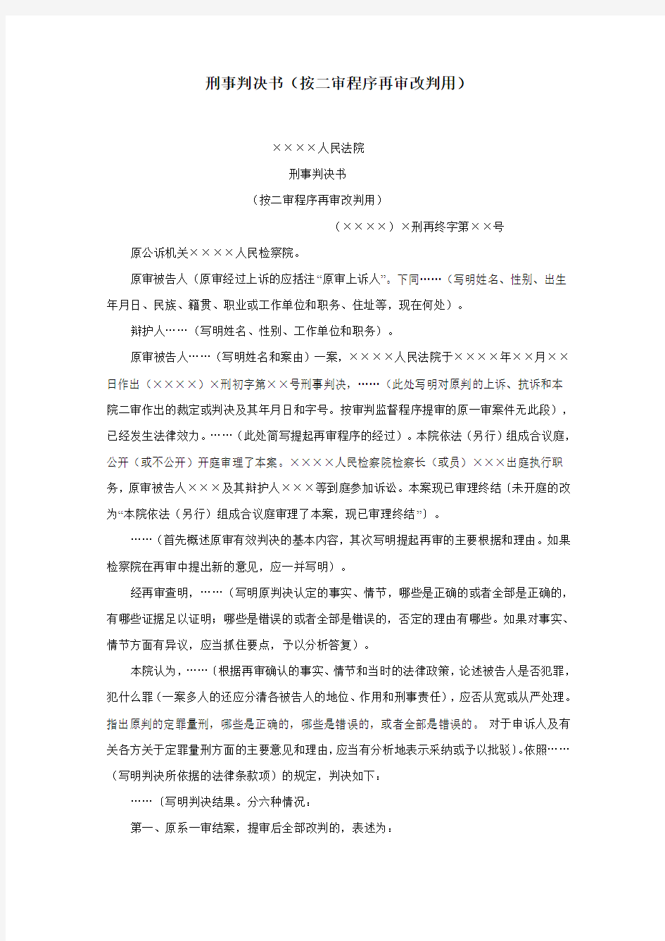 刑事判决书(按二审程序再审改判用)