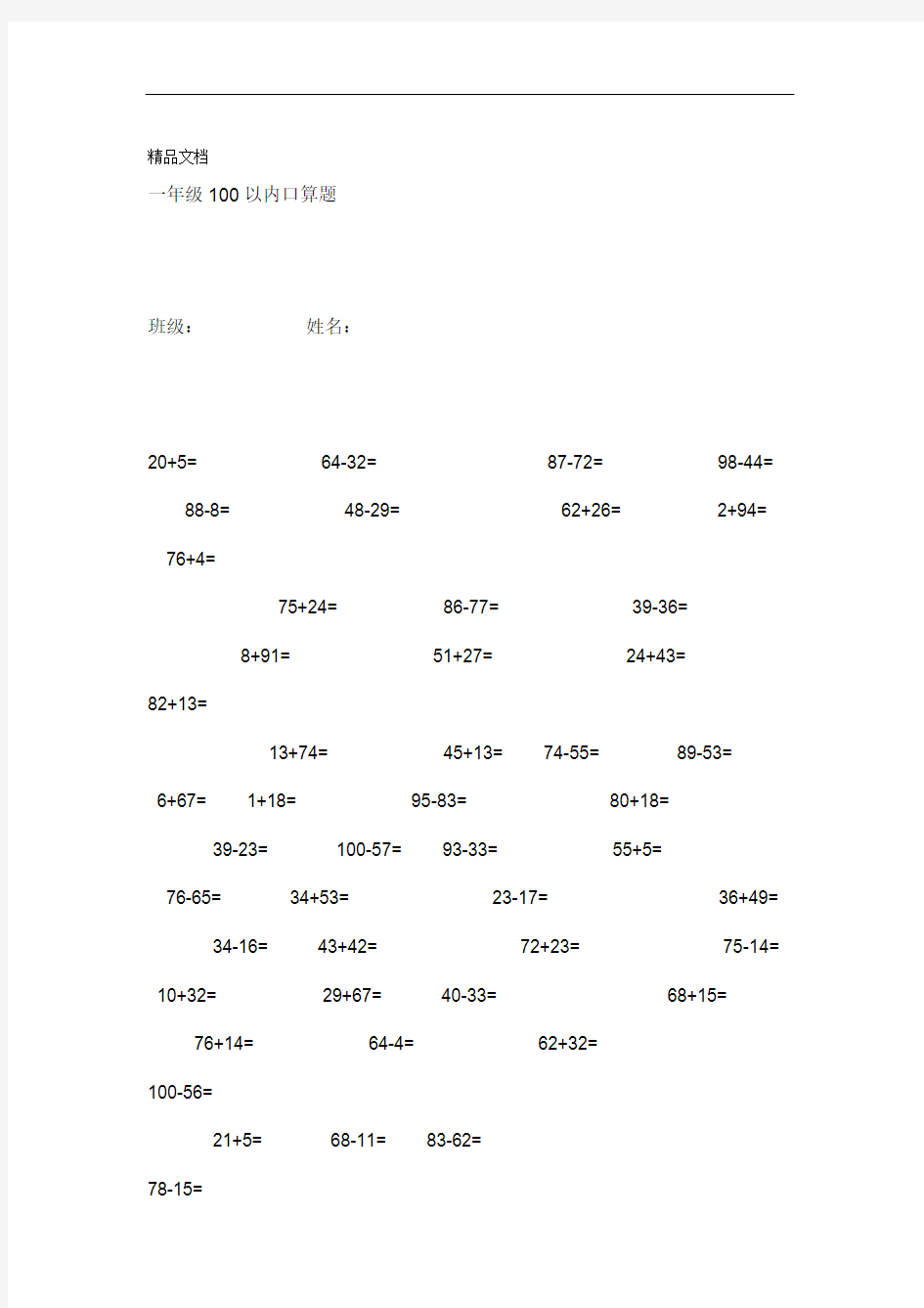 一年级100以内加减法口算题每页80道1000道A4直接打印资料