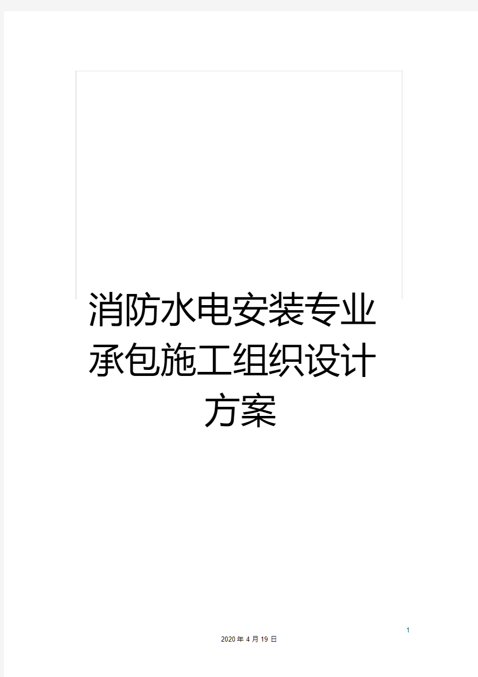 消防水电安装专业承包施工组织设计方案