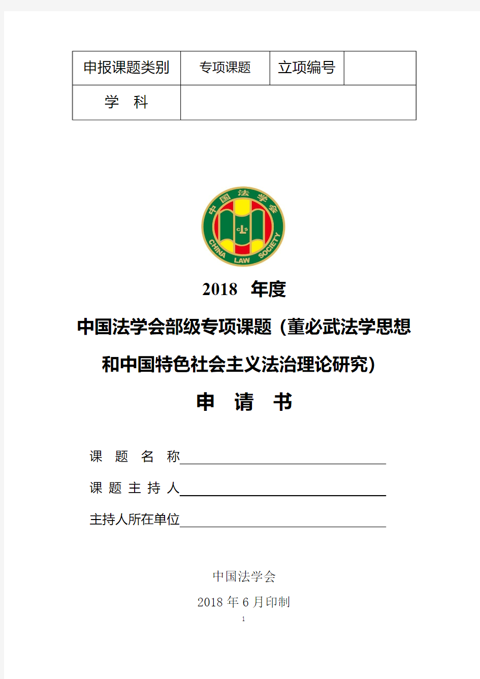 中国法学会2018年部级法学研究课题申请书-西南政法大学